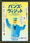 風間杜夫・濱田めぐみら出演「バンズ・ヴィジット」全出演者解禁、新納慎也が喜び語る