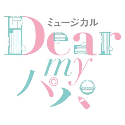 ミュージカル「Dear my パパ」ロゴ