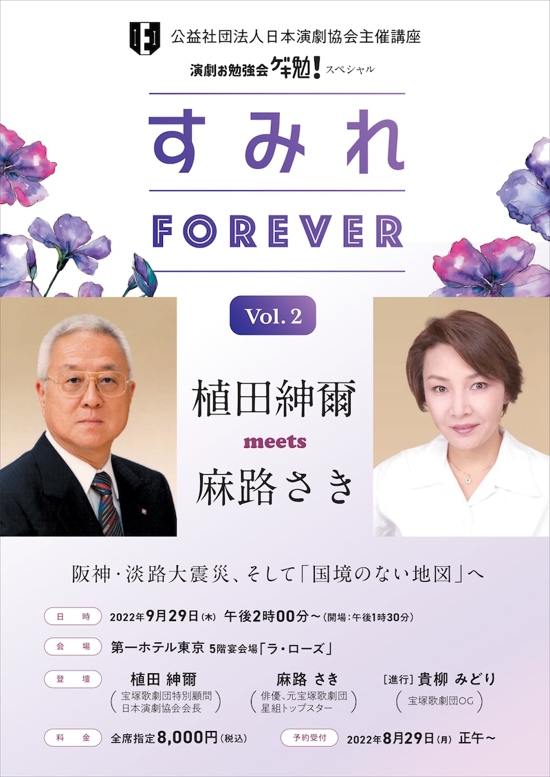 「演劇お勉強会 ゲキ勉!」スペシャル「すみれForever vol.2 植田紳爾 meets 麻路さき~阪神大震災、そして『国境のない地図』へ」チラシ表
