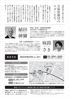 「演劇お勉強会 ゲキ勉！」スペシャル「すみれForever vol.2 植田紳爾 meets 麻路さき～阪神大震災、そして『国境のない地図』へ」チラシ裏