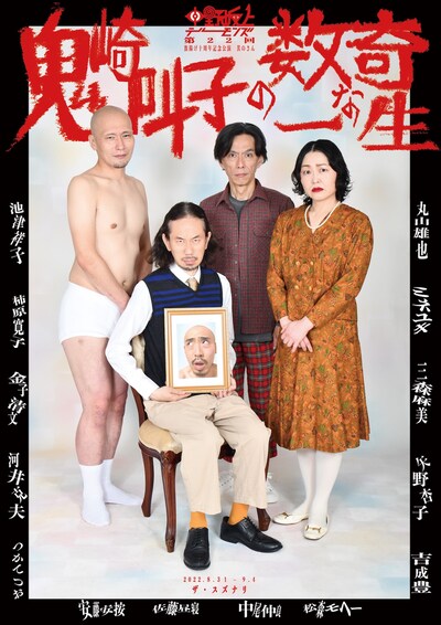 「中野坂上デーモンズ 第22回 旗揚げ十周年記念公演 其のさん『鬼崎叫子の数奇な一生』」チラシ表