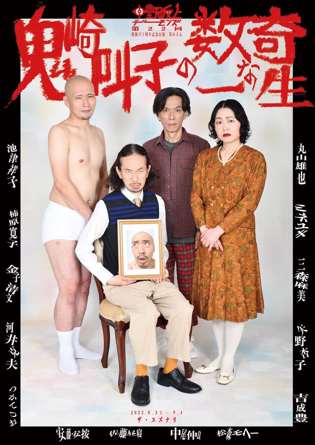 「中野坂上デーモンズ 第22回 旗揚げ十周年記念公演 其のさん『鬼崎叫子の数奇な一生』」チラシ表