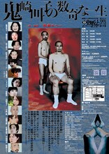 「中野坂上デーモンズ 第22回 旗揚げ十周年記念公演 其のさん『鬼崎叫子の数奇な一生』」チラシ裏