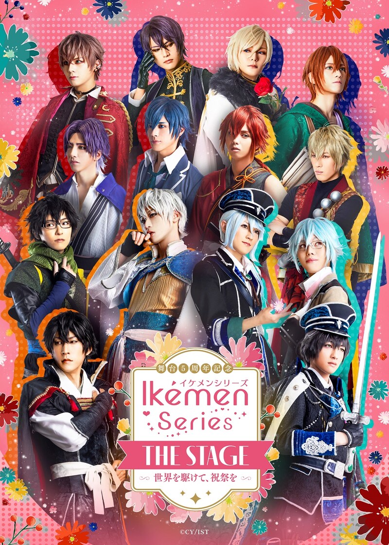 「イケメンシリーズ THE STAGE ~世界を駆けて、祝祭を~」ビジュアル