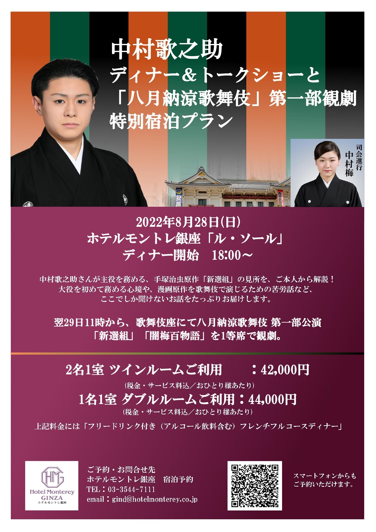 「中村歌之助 ディナー＆トークショーと「八月納涼歌舞伎」第1部観劇特別宿泊プラン」チラシ表