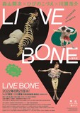 森山開次×ひびのこづえ×川瀬浩介「LIVE BONE in 春秋座」チラシ