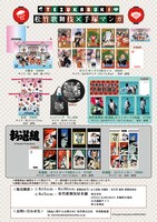 「松竹歌舞伎×手塚マンガ 歌舞伎座コラボ企画」のグッズ一覧。(c)TezukaProductions (c)SHOCHIKU