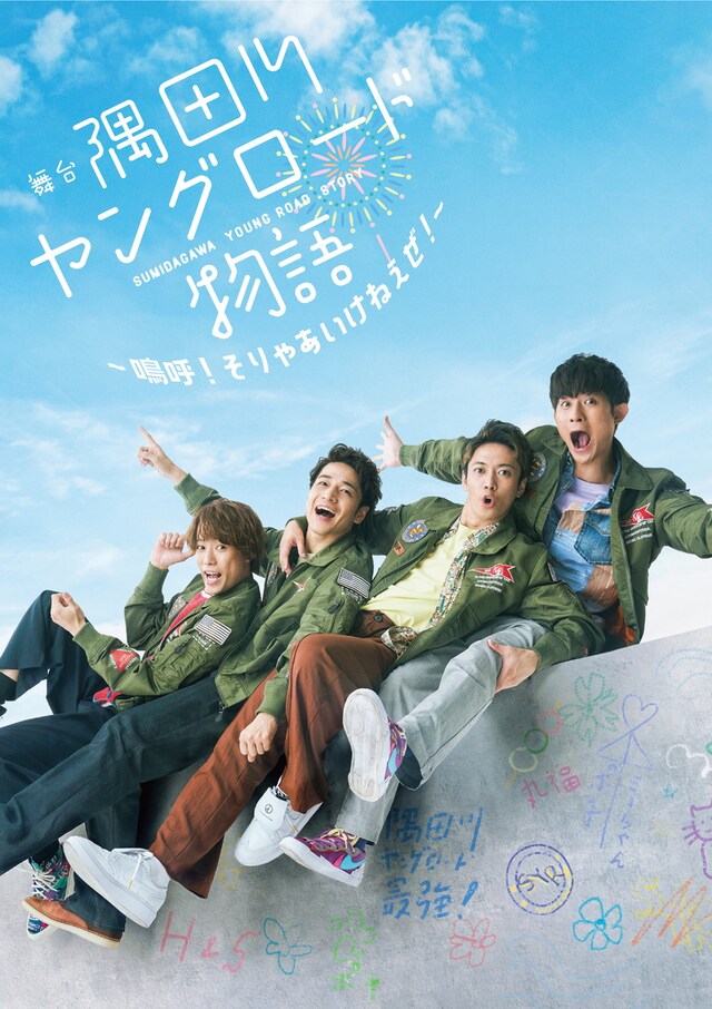 舞台「隅田川ヤングロード物語 ～嗚呼！そりゃあいけねえぜ！～」ビジュアル