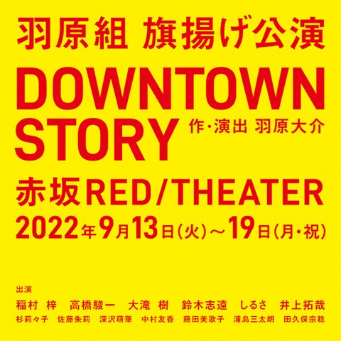 羽原組 旗揚げ公演「DOWNTOWN STORY」ビジュアル