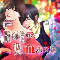 「歌舞伎町の吸血ホスト」ビジュアル