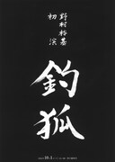 「野村裕基・初演『釣狐』」チラシ表