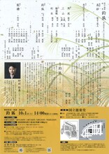 「野村裕基・初演『釣狐』」チラシ裏
