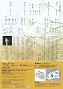 「野村裕基・初演『釣狐』」チラシ裏