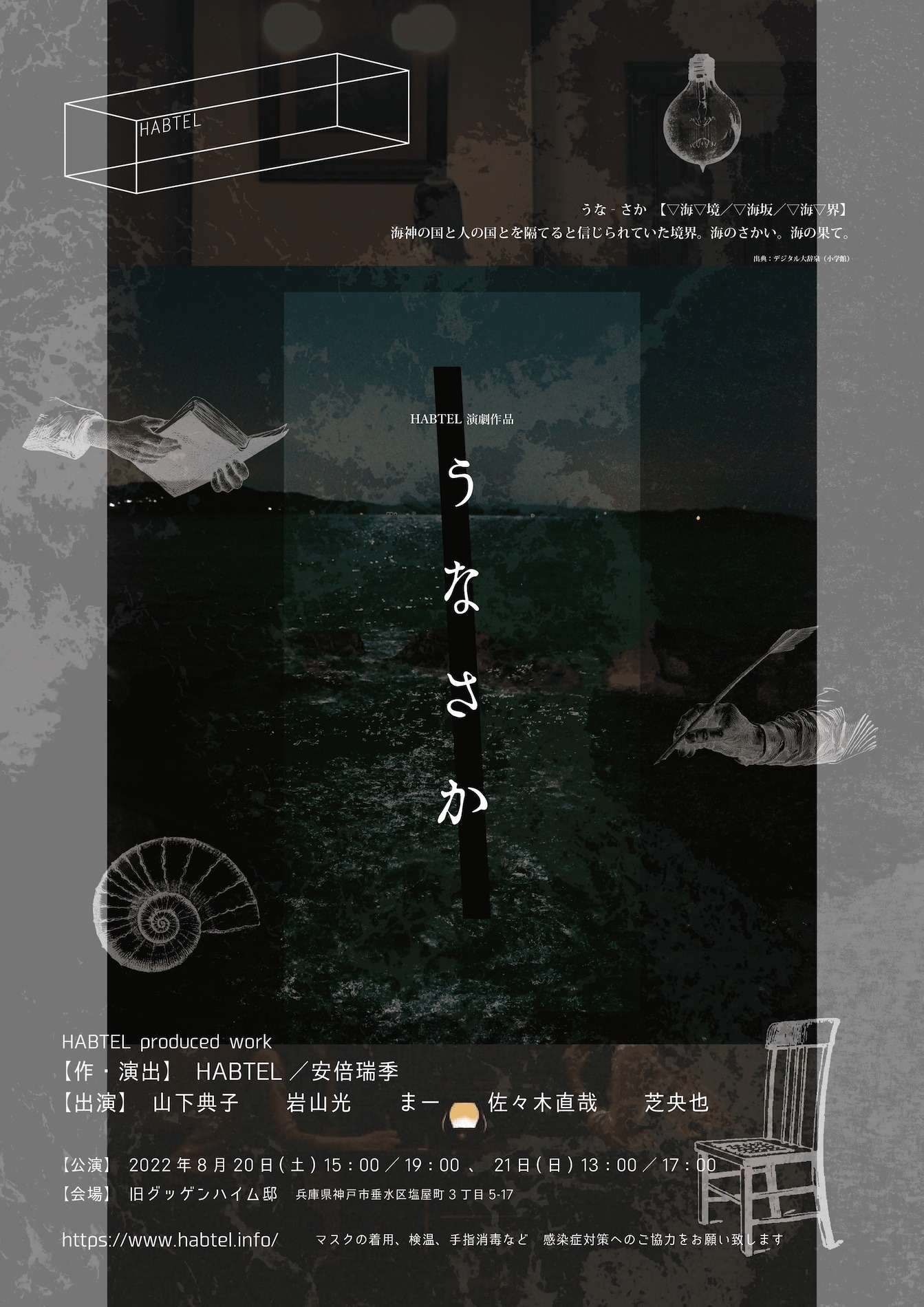 HABTEL演劇作品「うなさか」チラシ