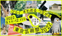 「東京芸術祭 2022」ビジュアル