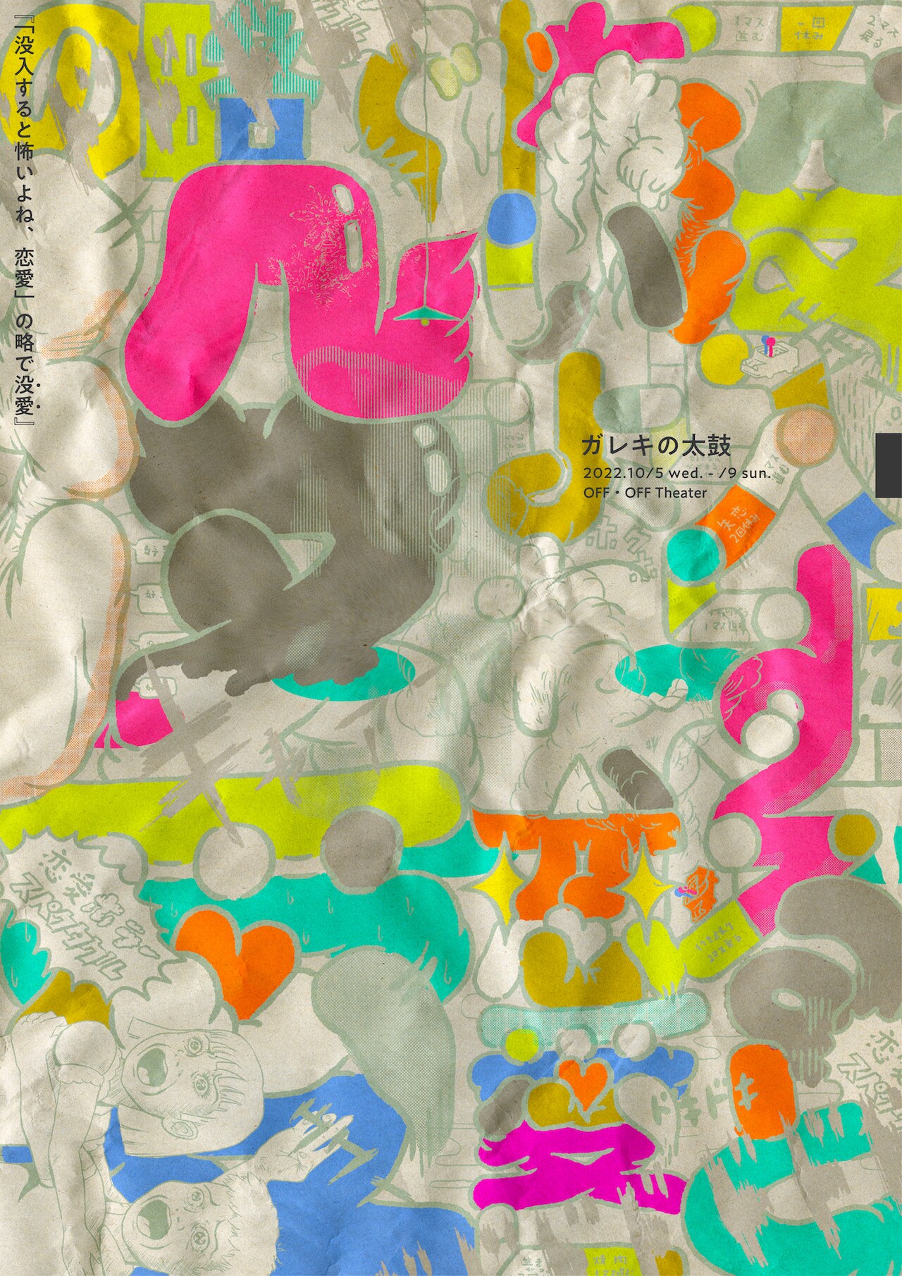 ガレキの太鼓が送る“恋愛ホラースペクタクル”に異儀田夏葉・富川一人ら