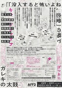 ガレキの太鼓新作公演「『没入すると怖いよね、恋愛』の略で没愛」チラシ裏