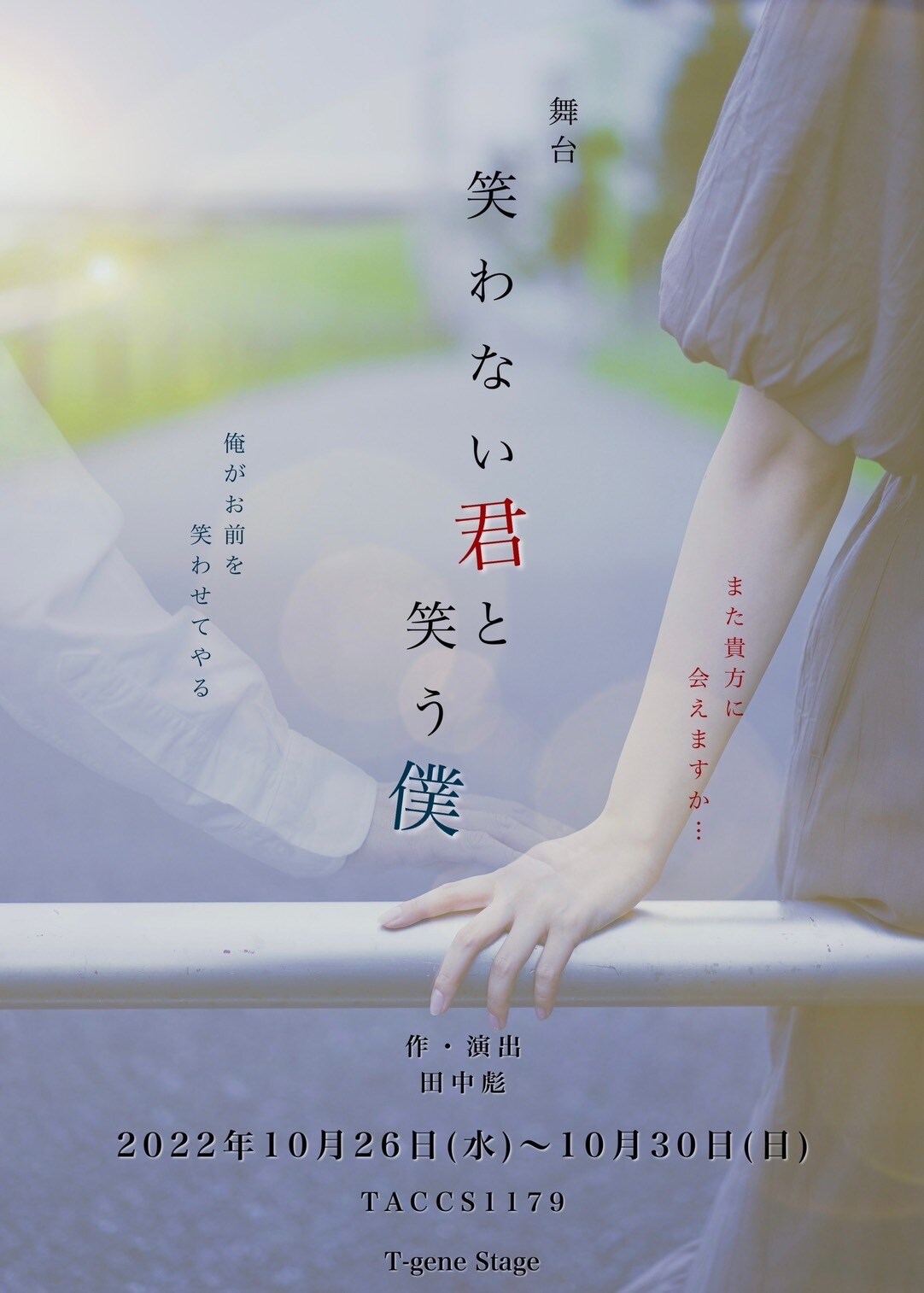 心から笑うことができるのか？「笑わない君と笑う僕」主演は河合健太郎＆広沢麻衣