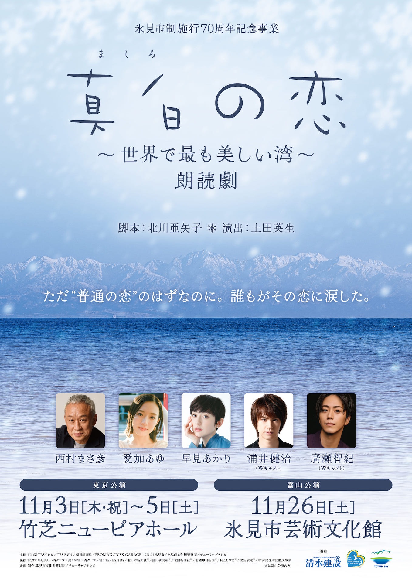 「『真白の恋』～世界で最も美しい湾―朗読劇」ビジュアル