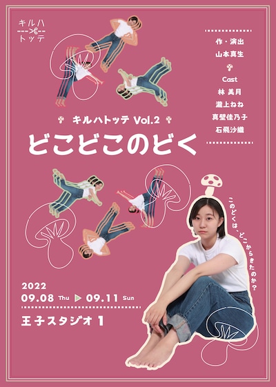 キルハトッテ vol.2「どこどこのどく」チラシ表