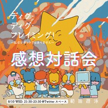 範宙遊泳「感想対話会」ビジュアル