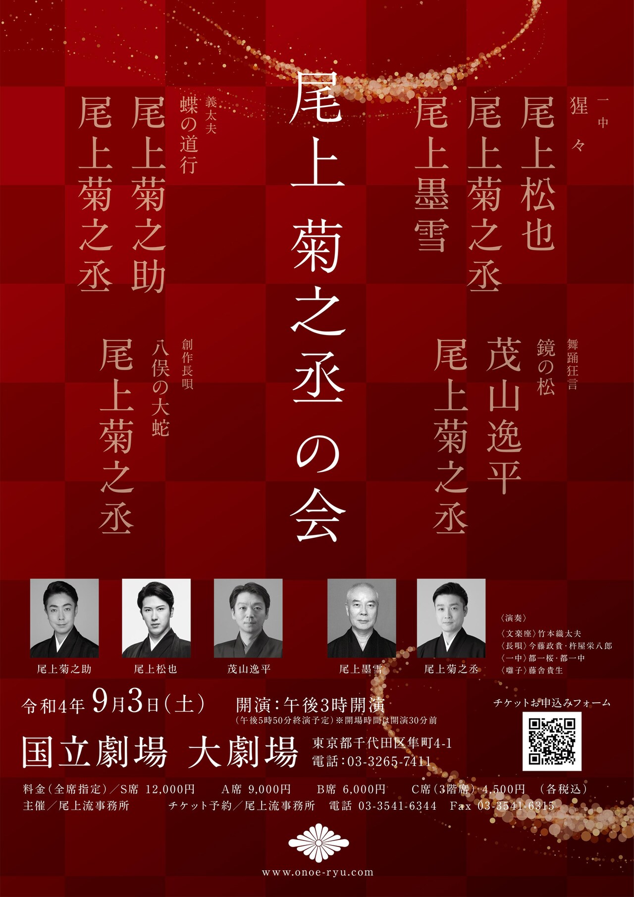 「尾上菊之丞の会」チラシ