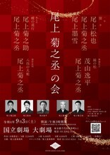 「尾上菊之丞の会」チラシ