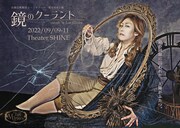 幻想芸術集団Les Miroirs 第8回本公演「鏡のクーラント」チラシ表