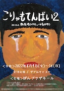 「こりゃもてんばい2」チラシ表
