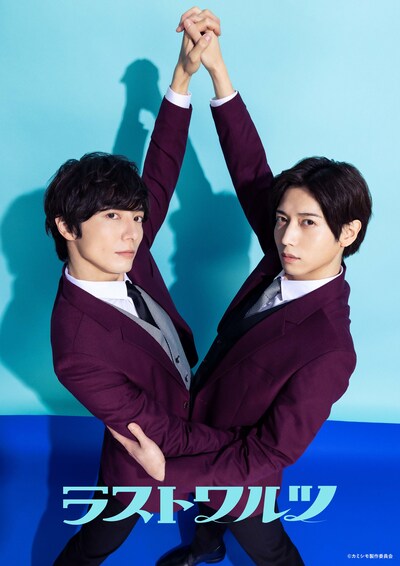ドラマ「あいつが上手で下手が僕で2」より、お笑いコンビ・ラストワルツのビジュアル。