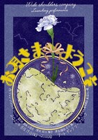劇団広い肩 旗揚げ公演「お月さまへようこそ」チラシ表