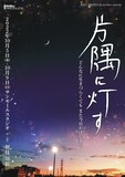 RISU PRODUCE another episode 「片隅に灯す」チラシ表