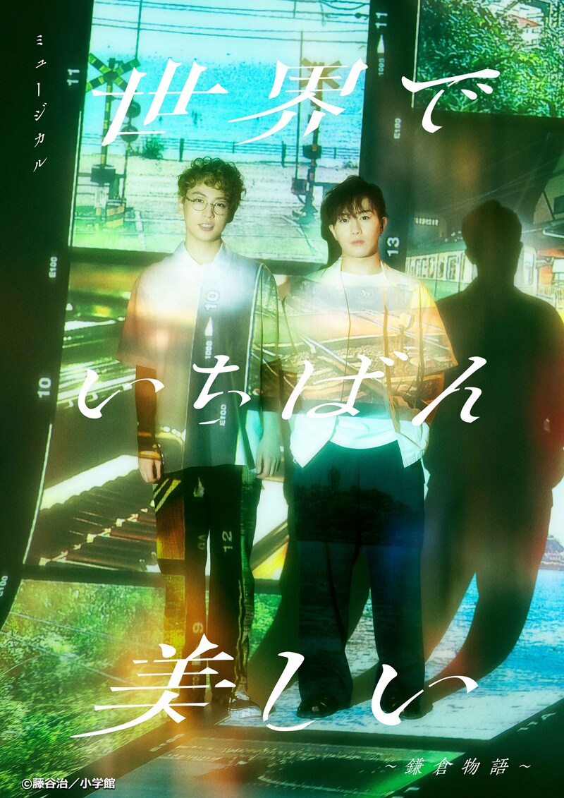 「ミュージカル『世界でいちばん美しい』~鎌倉物語~」ビジュアル