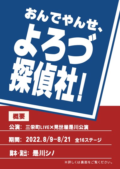三栄町LIVE×見世屋是川公演「おんでやんせ、よろづ探偵社！」チラシ表