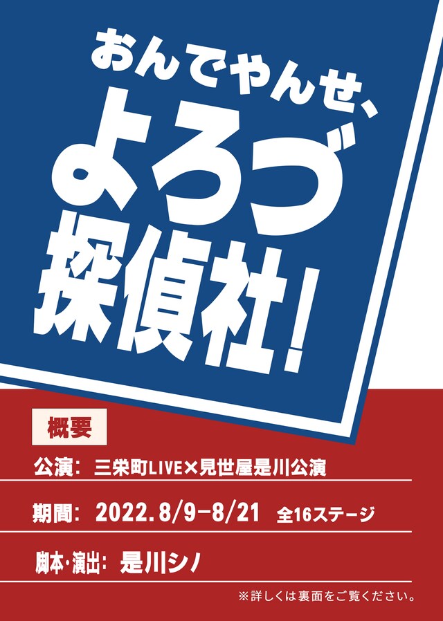 三栄町LIVE×見世屋是川公演「おんでやんせ、よろづ探偵社！」チラシ表