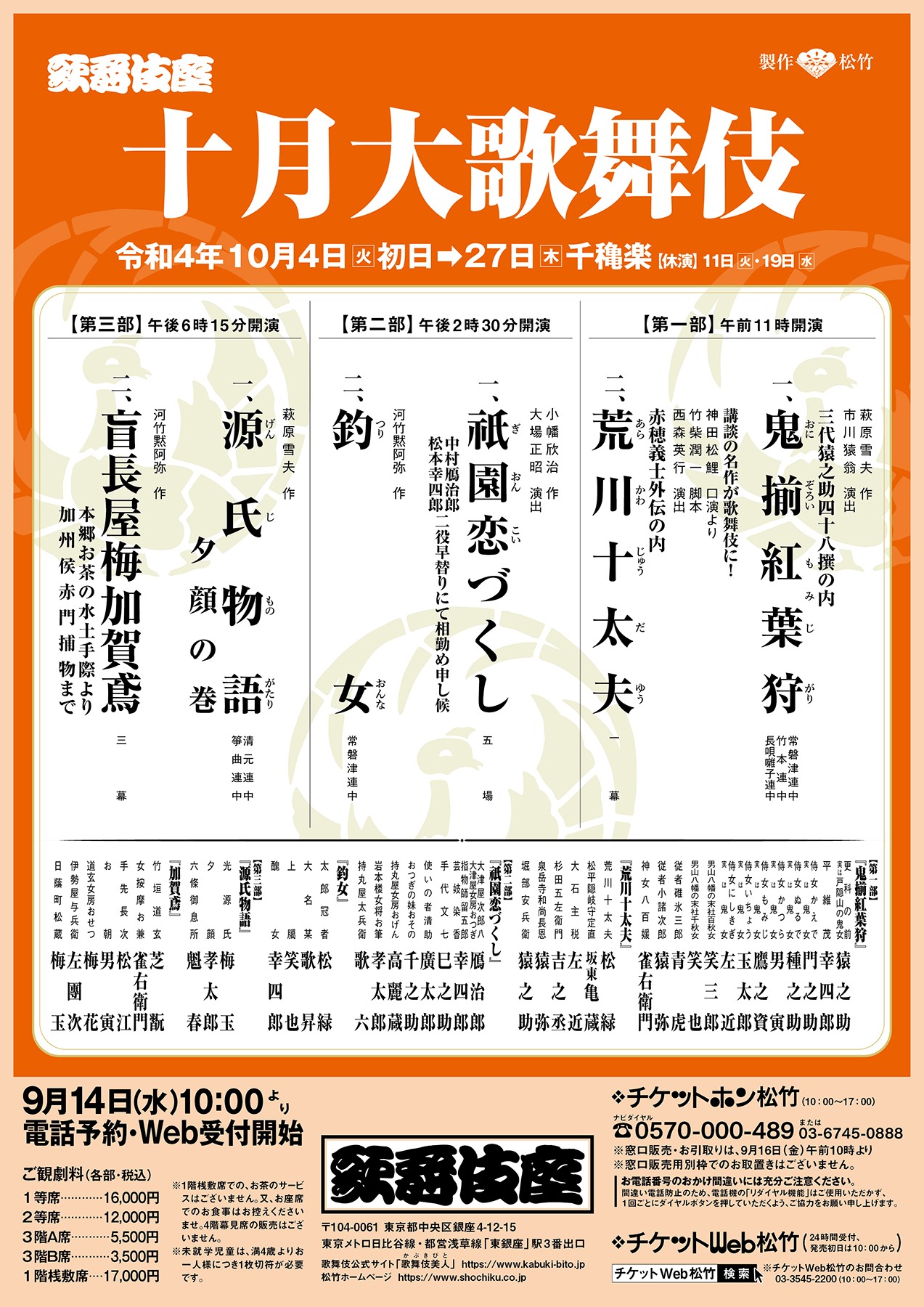 「十月大歌舞伎」仮チラシ