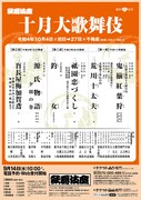 「十月大歌舞伎」仮チラシ