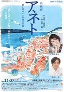 兵庫県立芸術文化センタープロデュース 100年の詩物語 朗読劇「アネト～姉と弟の八十年間の手紙～」チラシ表