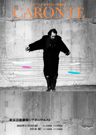 グラシアス小林 フラメンコ舞踊団「CARONTE～帰宙～」チラシ表