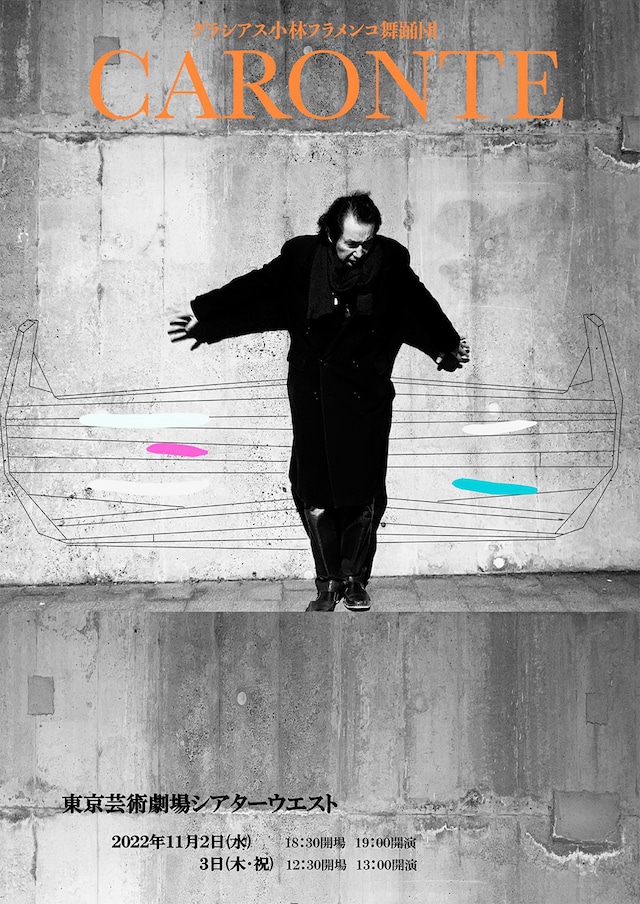グラシアス小林 フラメンコ舞踊団「CARONTE～帰宙～」チラシ表