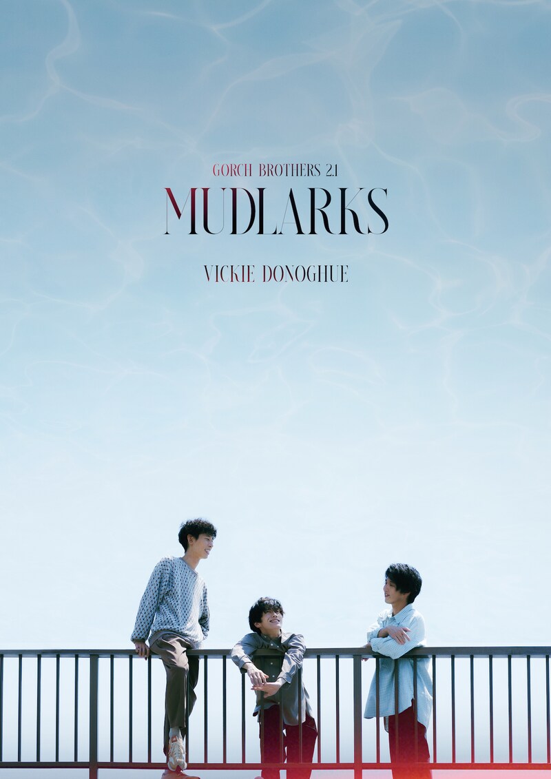 GORCH BROTHERS2.1「MUDLARKS-マッドラークス-」ビジュアル