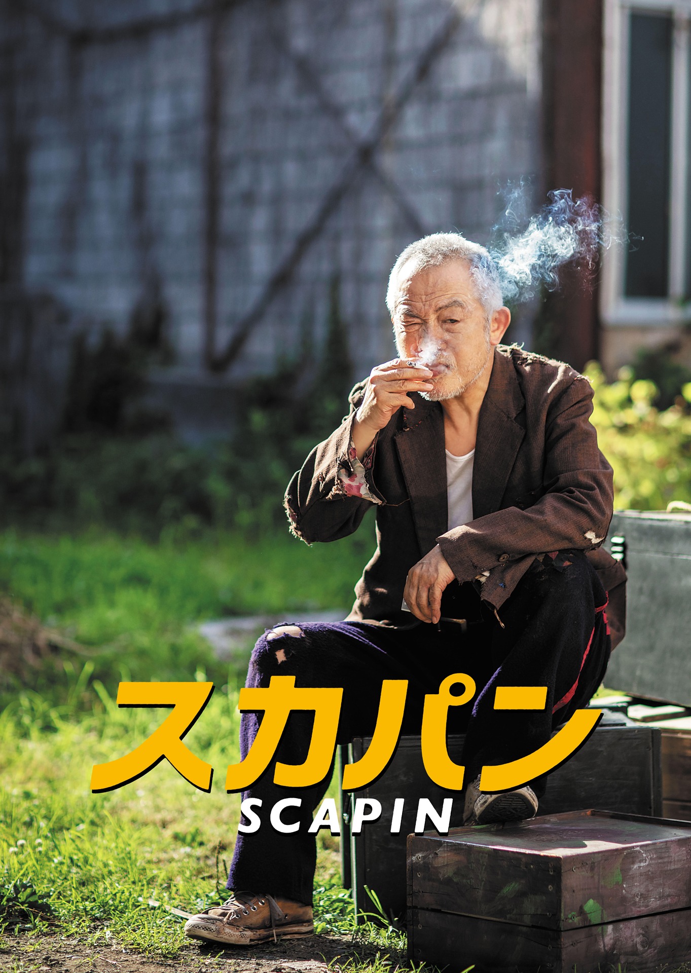 「スカパン」ビジュアル