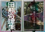 劇団肋骨蜜柑同好会 特別企画 舞台「田瓶奇譚集（たがめきたんしゅう）」チラシ表