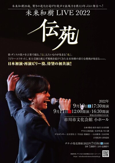 未来和樹 LIVE 2022「伝苑」チラシ