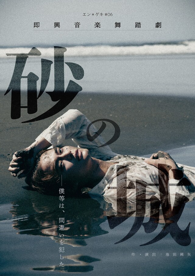 エン＊ゲキシリーズ#06 即興音楽舞踏劇「砂の城」ビジュアル