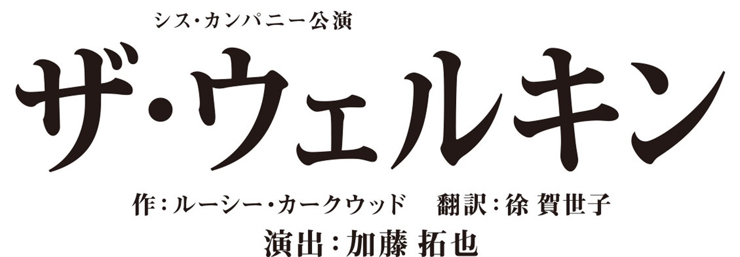 シス・カンパニー公演「ザ・ウェルキン」タイトルロゴ