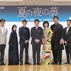 「夏の夜の夢」という“夢”を観客に届ける、中村芝翫らが意気込み