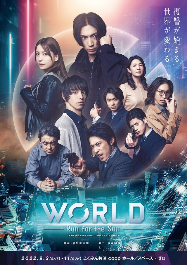 「WORLD ～Run for the Sun～」メインビジュアル
