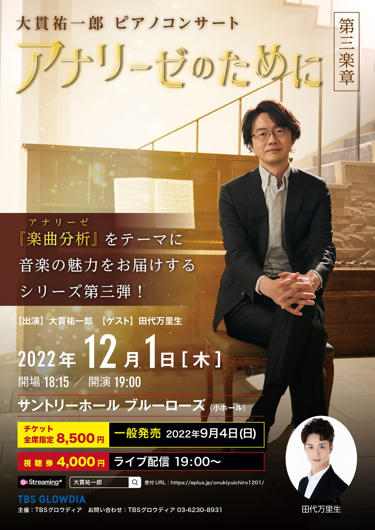 大貫祐一郎が音楽の魅力を分析するコンサート「アナリーゼのために」第3弾に田代万里生
