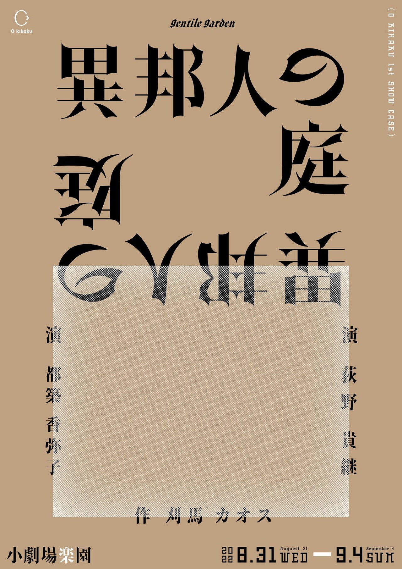 O企画 1st show case「異邦人の庭」チラシ表